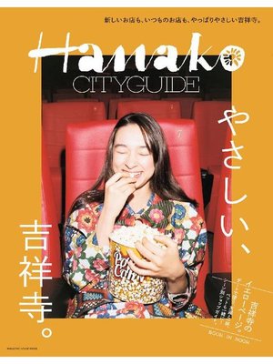 cover image of Hanako CITYGUIDE やさしい、吉祥寺。: 本編
